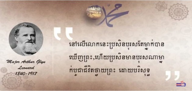 ថាតើពួកគាត់បាននិយាយអ្វីខ្លះអំពីព្យាការីមហាំម៉ាត់ - 2