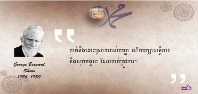 George Bernard Shaw - ថាតើពួកគាត់បាននិយាយអ្វីខ្លះអំពីព្យាការីមហាំម៉ាត់ - 3