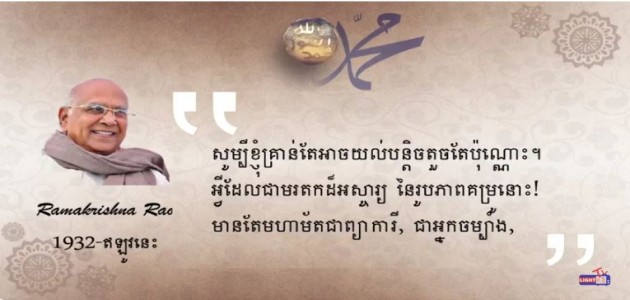 Ramakrishna Raw - ថាតើពួកគាត់បាននិយាយអ្វីខ្លះអំពីព្យាការីមហាំម៉ាត់ - 5